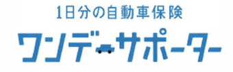 1日分の自動車保険 ワンデーサポーター